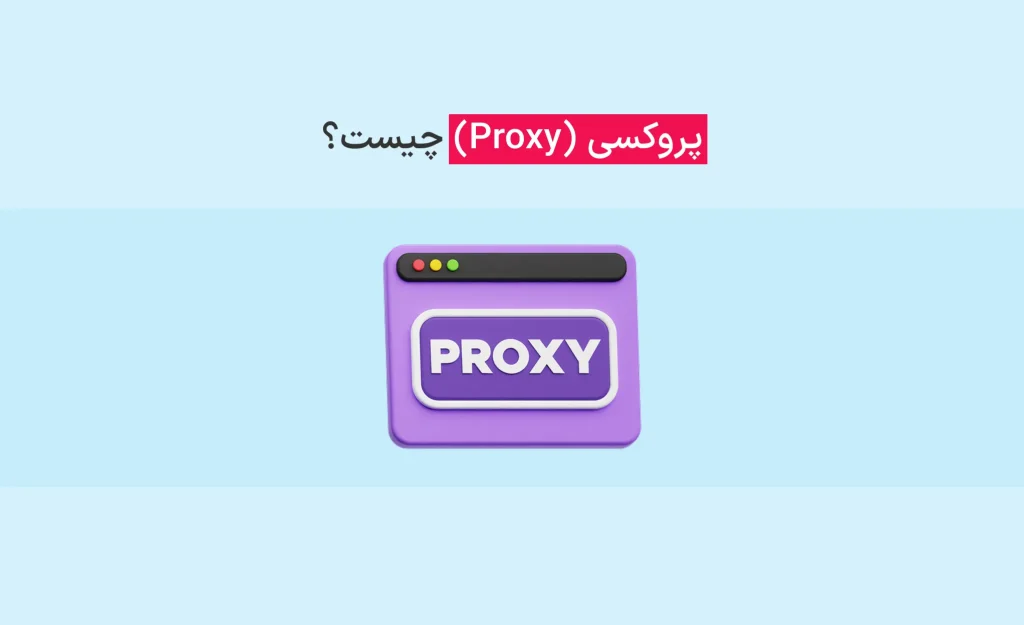 پروکسی چیست؟